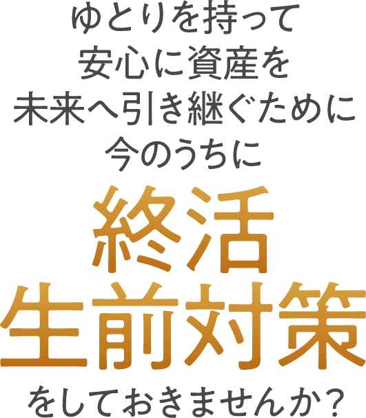 終活生前対策しておきませんか？