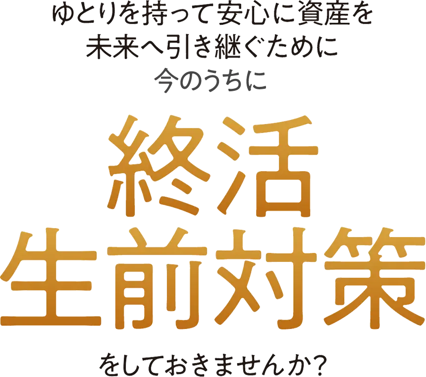 終活生前対策しておきませんか？